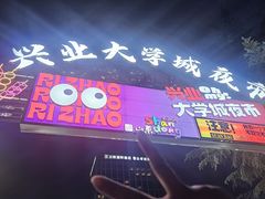 -大学城夜市