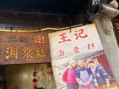 门面-王记海棠糕(新场古镇店)