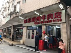 门面-菜忠潮州牛肉店(岗厦店)