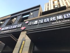 门面-曹掌柜小酒馆烧烤集团(崂山同兴路店)