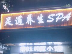 门面-艿椰·椰奶清补凉(原建华南路店)