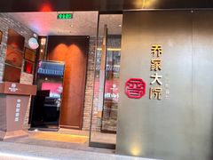 -请晋·乔家大院(建外大街店)