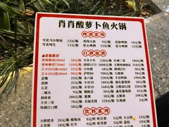 -肖肖酸萝卜鱼火锅(总店)