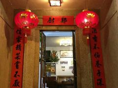 门面-郑厨私房菜