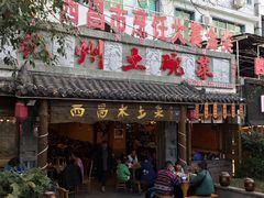 门面-礼州土碗菜