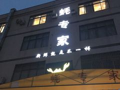 门面-蚝专家(北滘店)