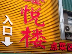 门面-鑫悦楼煎蟹·16年海鲜大排档