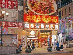 -周小波重庆小面·重庆名小吃(邹容路店)