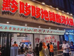 -黔哆哆地摊酸汤火锅(清湖店)