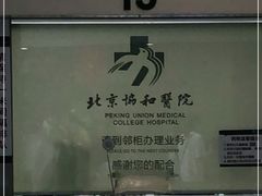 -北京协和医院(东单院区)