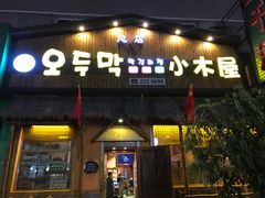 门面-小木屋米酒店总店