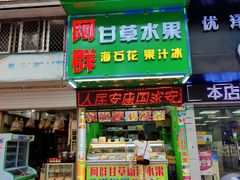 门面-阿群甘草水果