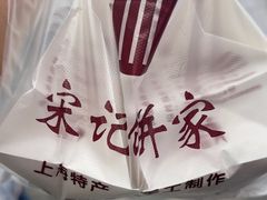-宋记饼家(石门二路店)