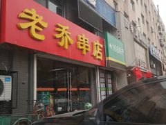 门面-老乔串店(青松路店)