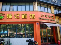 -姚记面馆(瑶琳路店)