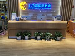 -七田真早期教育(荟聚中心)