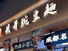 -兵哥豌豆面(壹方城店)