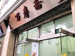 门面-万寿斋(山阴路店)