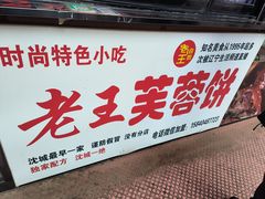 -老王芙蓉蛋卷饼(万达店)
