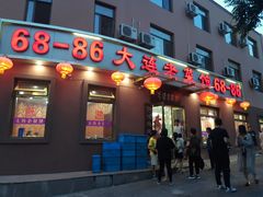 门面-林之六八·6886大连老菜馆