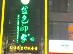 -金色印象·HiFi影音·按摩足疗PLUS(黄泥磅店)