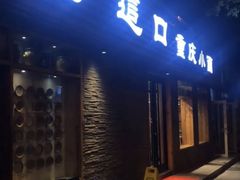 门面-好這口重庆小面(总店)