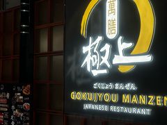-極上萬膳·日料放题(海岸城店)