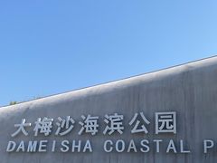 -大梅沙海滨公园