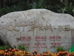 -东部华侨城