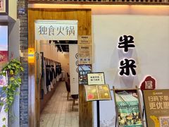 -独食火锅·半米屋台(望平街店)