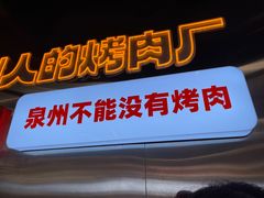 -韩味南山塔·烤肉自助(中骏世界城店)