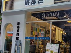 -米泰芒·东南亚料理(体育西店)