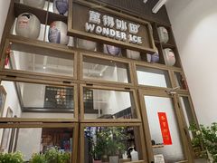 -WONDER ICE 萬得冰田(建設路总店)