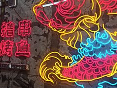 -令狐冲烤鱼·烧菜馆(达明店)
