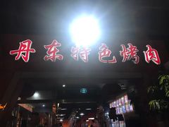 门面-丹东特色烤肉(学府路一部店)