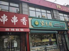 -春和楼湘辣家常菜