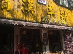 门面-霄汉羊排(万松园一店)