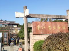 -浙江省博物馆(孤山馆区)