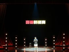 -北京喜剧院