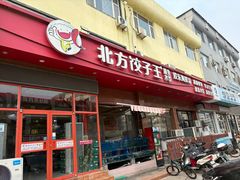 -北方饺子王·海肠捞饭·海鲜锅(山大店)