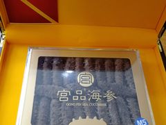 -宫品海参专卖店(静安大宁店)