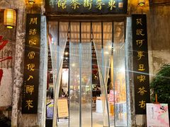 -東茅街茶馆