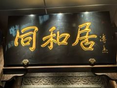 -同和居(什刹海店)