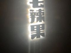 -毛辣果·酸