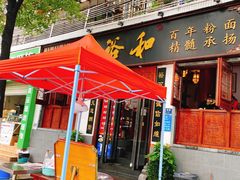 门面-易裕和·长沙米粉(友谊路店)