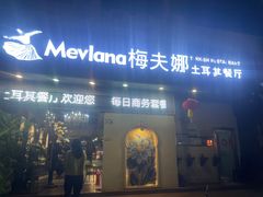 -Mevlana梅夫娜土耳其餐厅·清真