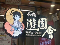 -茶颜悦色(雨花亭凯德二楼店)