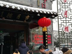 门面-留芳·文旅古月楼(老街店)