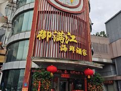 -御满江海鲜酒家(洛溪新城店)