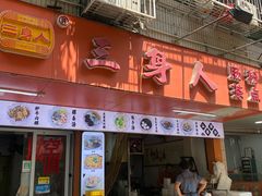 -三身人金新肠粉(丹霞店)